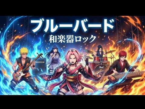 ブルーバード / いきものがかり NARUTO-ナルト-疾風伝【和楽器ロック】