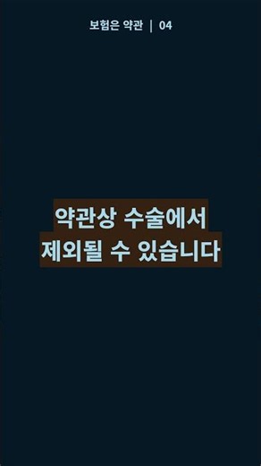 수술했는데 수술비가 안 나온다? #보험약관 #보험금청구 #수술보험금