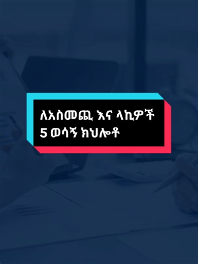 ለአስመጪ እና ላኪዎች አምስት ወሳኝ ክህሎቶች 1. የመደራደር ክህሎት (Negotiation Skill) አስመጪ እና ላኪዎች በስራቸው ወቅት ከደንበኞቻቸው፣ ከባንኮች፣ ከጭነት አስተላላፊዎች፣ ከትራንስፖርት ሰጪ ተቋማት እና ሌሎች ባለድርሻ አካላት ጋር መደራደር ግድ ነው፡፡ በድርድር ወቅትም የድርጅታችንን ጥቅም አስጠብቀን፣ ከውድድር በማያስወጣን መልኩ መደራደር ይኖርብናል፡፡ በዋንኛነት የምንደራደርው በዋጋ፣ በሽያጭ እና የጭነት ህጎች ( Paymanet and Shipment Term) በምንገበያየው እቃ ብቃት እና ብዛት ዙሪያ ሊሆን ይችላል፡፡ በመሆኑም ጥሩ ጎበዥ እና አስተዋይ ተደራዳሪ በመሆኑ አሽናፊ ሊያደርገን የሚያስችል ክህሎት ሊኖረን ይገባል፡፡ 2. መሰረታዊ የፋይናስ እውቀት በአስመጪና ላኪነት ስራ ውስጥ አንዱ እና መሰረታዊ ነገር ጠቅላላ ወጪአችንን አውቀን በቂ በጀት ይዘን ባነስ ወ