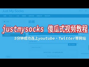 2021年搬瓦工justmysocks视频教程