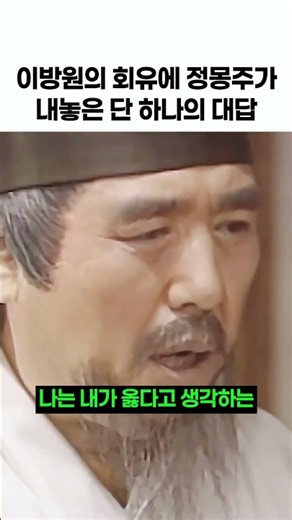 이방원의 회유에 정몽주가 내놓은 단 하나의 대답 #하여가 #단심가 #한국사