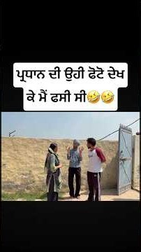 ਪ੍ਰਧਾਨ ਦੀ ਉਹੀ ਫੋਟੋ ਦੇਖ ਕੇ ਮੈਂ ਫਸੀ ਸੀ🤣 #funny #comedy #comedyshorts #punjabi #shorts #reels #youtube