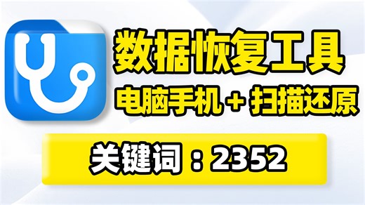 数据恢复工具，电脑磁盘U盘移动硬盘手机内存，丢失损坏、已删除文件扫描还原，支持快速扫描、深度扫描、混合增强扫描！可制作系统启动盘、镜像文件，从崩溃电脑恢复数据！
