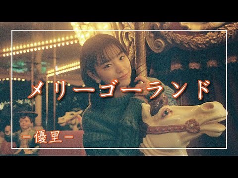 【中日羅歌詞】『メリーゴーランド』 / 優里｜動畫電影「鏡之孤城」主題曲｜劇場アニメ「かがみの孤城」主題歌 ｜Yuuri