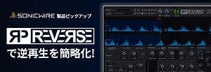 【製品ピックアップ】下準備の面倒な逆再生を簡略化するプラグイン『RP-REVERSE』！ | SONICWIRE BLOG