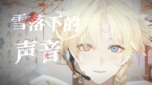 【阿焓Akit】“谁来陪这一生好风景”《雪落下的声音》