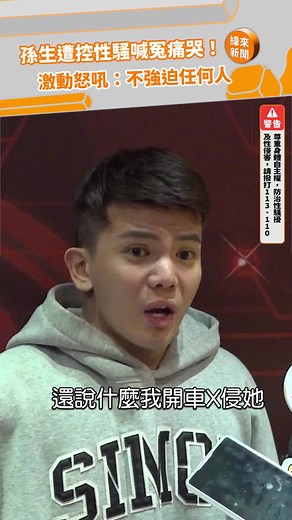 孫生遭控性騷喊冤痛哭！激動怒吼：不強迫任何人
