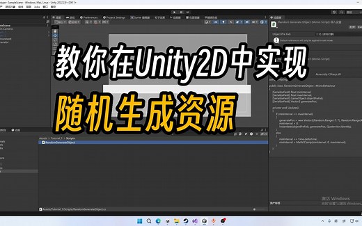 教你在Unity2D中轻松实现随机生成资源的效果！