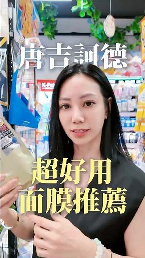 唐吉珂德2款超好用的面膜推薦！#唐吉訶德 #唐吉軻德 #面膜推薦 #面膜推薦 #彩妝師 #beauty #測評