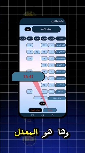 طريقة حساب النتيجة عبر تطبيق احسب معدلك MAR .