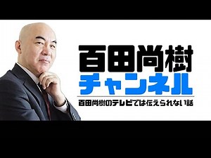 [December 4, 2023] [Guest: Noriyuki Yamaguchi] Naoki Hyakuta Channel Live Broadcast Episode 345