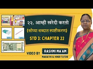 २२. आम्ही खरेदी करतो | Std 3 Marathi Chapter 22 | Amhi Kharedi Karto Explanation | Sulabhbharati