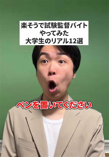 楽そうで試験監督バイトやってみた大学生のリアル12選 #大学 #大学生 #バイト #受験生 #あるある