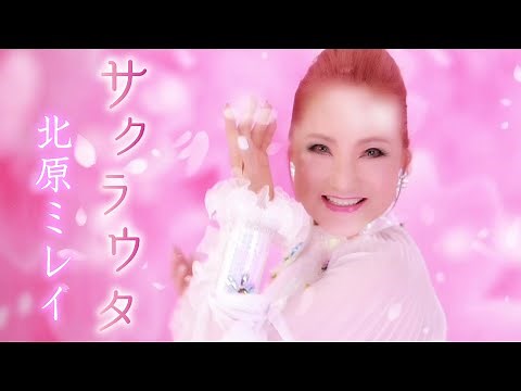 【MVフルコーラス】北原ミレイ「サクラウタ」【公式】