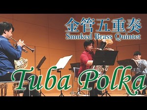 【金管五重奏】チューバポルカ Tuba Polka (Clarinet Polka) by Brass Quintet 【Smoked Brass Quintet】
