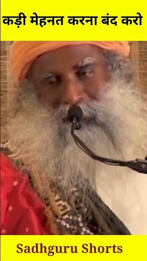 मेहनत करना बन्द करो : Sadhguru | #shortvideo #shorstviral #ytshort #youtubeshorts