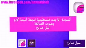 #أناشيد || • أنشودة " أنا بنت فلسطينية " لنجمة المتألقة #أمينة_كرم بصوت الموهوبة الرائعة #أسيل_صالح حصريأ على صفحة نيوز كيدز و إنتاج و برعاية "ليبيا كيدز " للاطفال | للإستماع | نيوز كيدز - News Kids