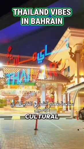 I♥️KHOBAR on Instagram‎: "Experience Thailand… just 30 minutes from Khobar & Dammam! 🇹🇭✨ Bahrain’s first Thai-themed shopping destination is now open — filled with food, culture, massage, shopping, kids fun zone & more! Why fly when Thailand is right across the causeway? 🌴✨ (Drone footage source: Official video link) اكتشف أجواء تايلاند… على بُعد 30 دقيقة فقط من الخبر والدمام! 🇹🇭✨ أول وجهة تسوّق مستوحاة من تايلاند في البحرين أصبحت الآن مفتوحة — مليئة بالمأكولات التايلندية، الثقافة، جلسات ال