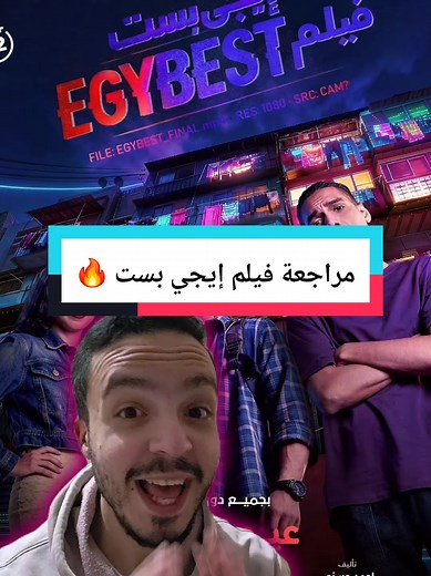 مراجعة فيلم عيد الفطر إيجي بست