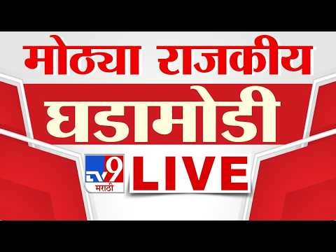 Tv9 Marathi News LIVE | राजकीय घडामोडी | 27 May 2026 | 4 Minute 24 Headline Maharashtra