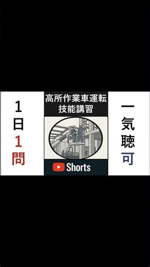 高所作業車運転技能講習【第10問】これ間違えたら不合格！フルハーネス型を使う理由