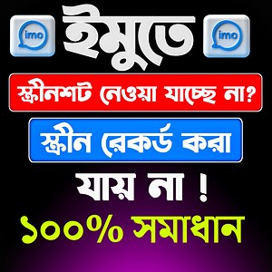 ইমুতে স্কিনসট নেওয়া যায় না ১০০% সমাধান | Unlimited Tech Tips