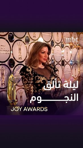 استعدوا لليلة تألق النجوم في Joy Awards في 21 يناير المقبل مباشرة من الرياض لا تتأخروا وحملوا التطبيق وصوّتوا لنجمكم المفضل https://onelink.to/uug748?&dev=other @موسم الرياض | Riyadh Season #برنامج_جودة_الحياه #JoyAwards #صناع_الترفيه #موسم_الرياض #RiyadhSeason #BoulevardRiyadhCity #MBC1