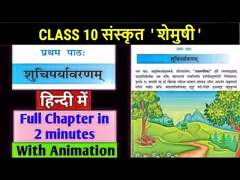 शुचिपर्यावरणम् | Animated video | shuchiparyavaranam | Class 10 Sanskrit Shemushi Chapter 1