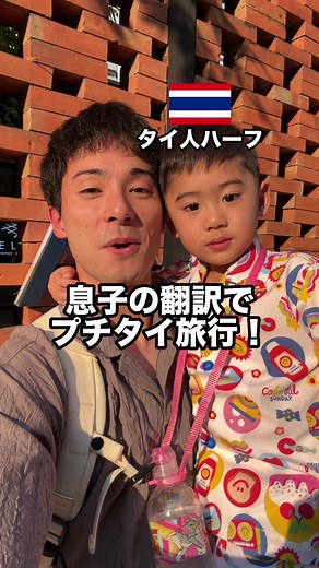 タイで男2人旅🇹🇭翻訳は任せたw @ギーの不時着🇹🇭 #タイ #タイ旅行#子連れ旅行