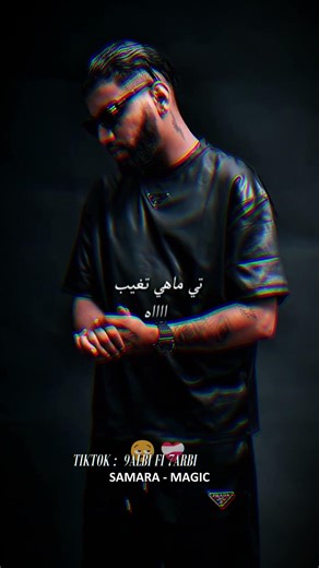 SAMARA رجلة فيهم ماهي تغيب RABBI Y5ALES WA7LOU #fypシ #viral #rap #raptunisien #hiphop
