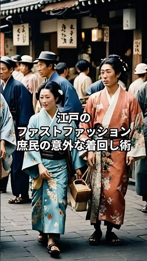 江戸のファストファッション #歴史 #一分でわかる #雑学