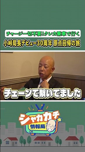 【小峠×調布】芸能生活30周年・原点回帰のクレカ乗車旅【SMBCグループ公式】