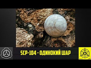 SCP-104 - Одинокий шар 【СТАРАЯ ОЗВУЧКА】
