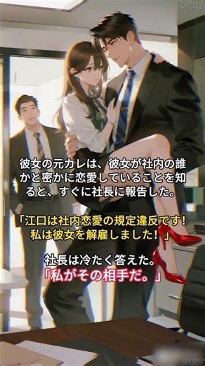 復讐のため、元彼が上司に私のオフィスラブを告げ口した。しかし社長の次の一言に、彼は言葉を失った… #恋愛小説 #romance #tapon #booktok #fyp