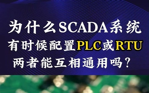 PLC 和RTU有哪些区别？#PLC  #自动化控制系统  #PLC控制系统  #国产PLC  #PLC控制柜
