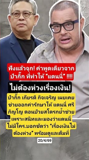 ฟังแล้วจุก! คำพูดเดียวจากป๋ากิ๊ก ที่ทำให้ “แดนนี่” #แดนนี่ศรีภิญโญ #ป๊ากิ๊ก #ข่าวบันเทิง #ดารา