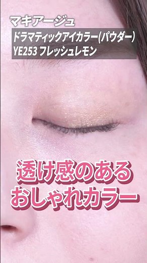 【速報】マキアージュ大人気アイカラーとマスカラから、春夏にぴったりな限定色が登場✨ #Shorts｜資生堂