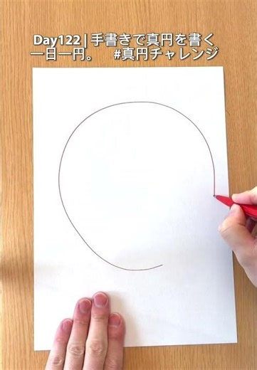 Day122｜手書きで真円を書く。一日一円。#真円チャレンジ