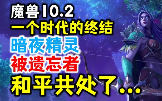 魔兽10.2新剧情：暗夜精灵和被遗忘者和平共处？！弗洛尔时代的终结...
