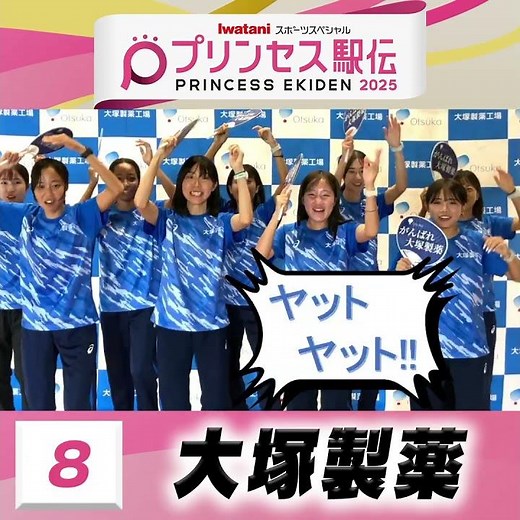【#プリンセス駅伝📺19日(日)ひる11時50分】8 #大塚製薬 （徳島）「🌟元気ハツラツ頑張るぞ🌟」