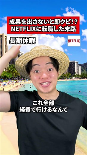 成果を出さないと即クビ！？NETFLIXに転職した末路#転職 #社会人 #ホワイト企業 #求人 #就活