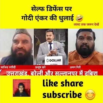 जबरदस्ती वंदे मातरम गोदी एंकर की धुलाई #godimedia #youtubeshorts #shorts #short #viral