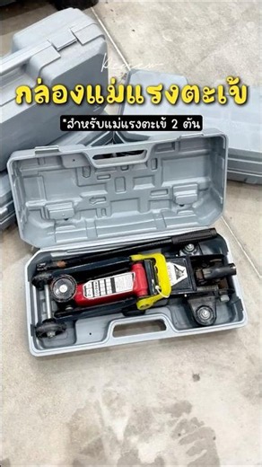 Hard plastic box for storing a 2-ton hydraulic jack | JBUYNOW