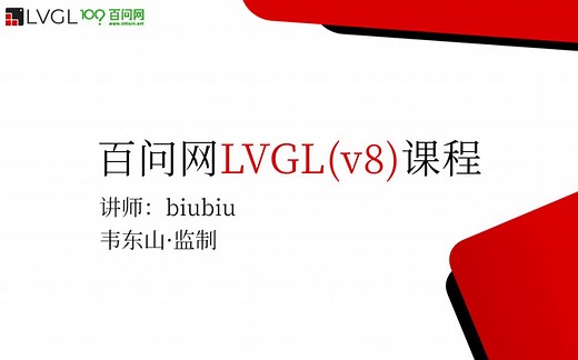 LVGL开源GUI零基础入门课程(韦东山·监制) 教程基于lvgl v8.2版本，课程适配多个平台、多款板子(Linux单片机GUI、littleVGL教程)