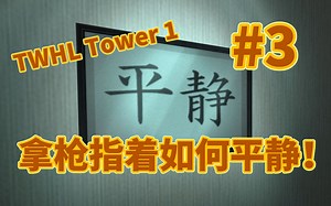 整座塔爬完，印象最深的竟是这个！——半条命1模组TWHL1初见流程#3（完结）