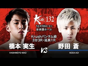 [Teasing Video] Mio Hashimoto vs Ao Noda 21.12.18 Krush.132
