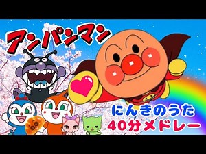 【アンパンマン人気のうた４０分おまかせメドレー！】おかあさんといっしょ 童謡 手遊びうた 知育