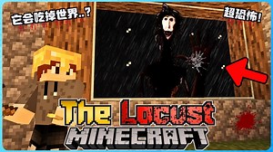 Minecraft 吞食一切生物的怪物有多恐怖？整个世界都被灭绝！真的受不了！胆小慎入！太可怕了！( The Locust )