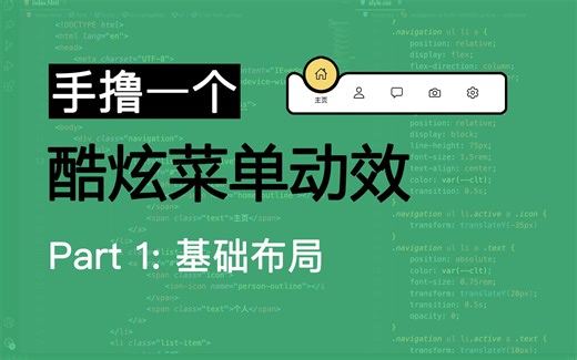 手撸一个超级酷炫的菜单导航动效 - Part1 基础布局