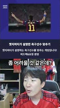 챗GPT가 설명한 축구선수 맞추기!